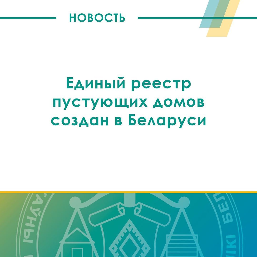 Единый реестр пустующих домов республики беларусь