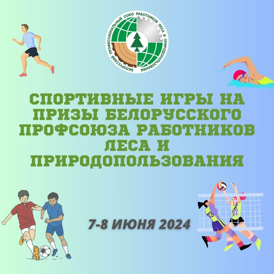 Анонс: спортивные игры отраслевого профсоюза - Белорусский профессиональный  союз работников леса и природопользования